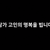 “부탁합니다”…‘홍보맨’ 김선태, 9초 추모영상 올리며 전한 말