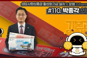박종각 성남시의원, ‘성남사랑상품권 활성화기금 설치 및 운용 조례 일부개정조례’ 영상 게시