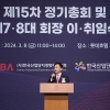 한국산업단지경영자연합회(KIBA), ‘제15차 정기총회 및 회장 이·취임식’ 성료