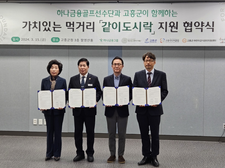 고흥시니어클럽이 고흥군청 팔영산홀에서 고흥군, (재)청소년그루터기, 고흥군어린이급식관리세터와 ‘같이 도시락 지원사업’ 업무협약을 체결했다.