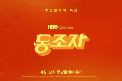 박찬욱 신작 ‘동조자’, 다음달 쿠팡플레이에서 독점 공개