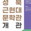 ‘문학의 도시’ 성북, 19일 성북근현대문학관 문열어