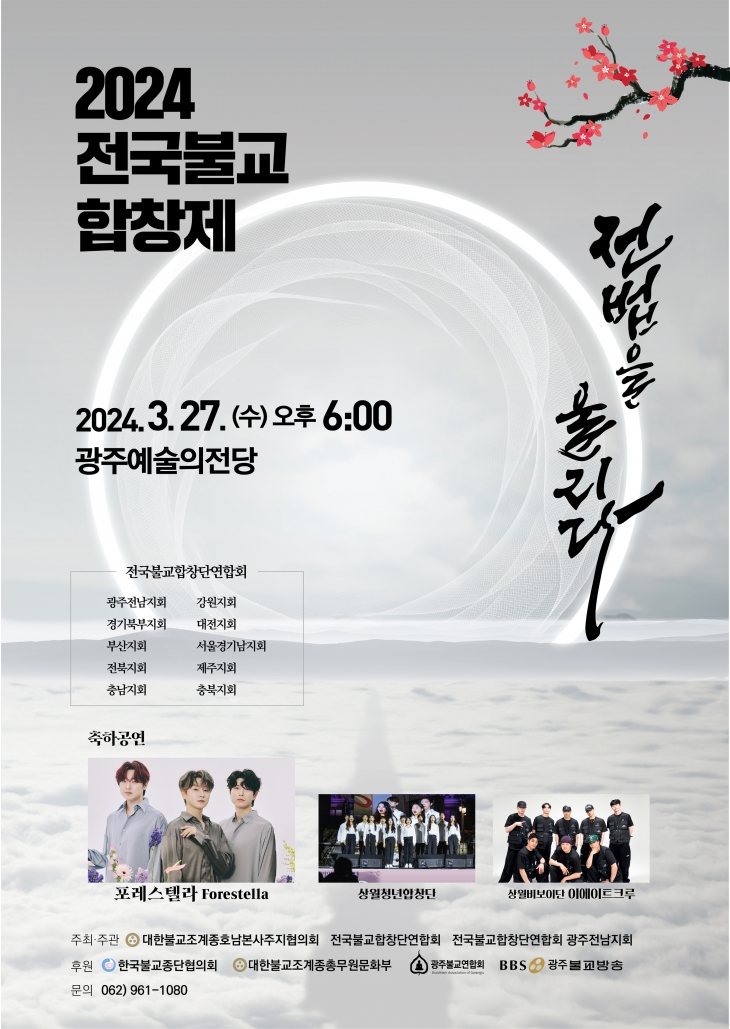 ‘2024 전국불교합창제’ 포스터