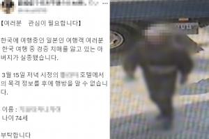 “日 치매아빠, 韓여행 중 실종됐다”…SNS 화제 글 결말