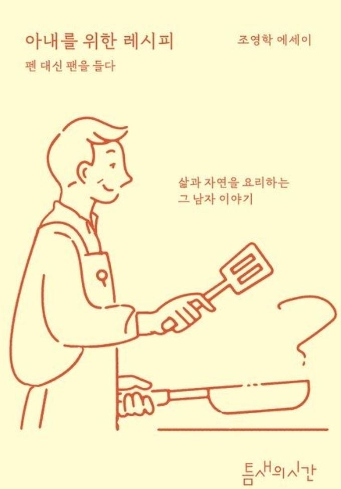 『아내를 위한 레시피: 펜 대신 팬을 들다』 조영학 지음 / 틈새의시간