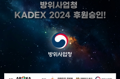 국방부·육군본부에 이어 방위사업청, 방산전시회 ‘KADEX 2024’ 공식 후원