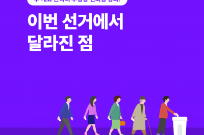 [이번 선거에서 달라진 점] 투·개표 관리의 투명성·신뢰성 강화!