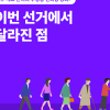 [이번 선거에서 달라진 점] 투·개표 관리의 투명성·신뢰성 강화!