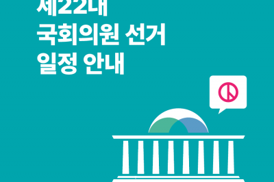 제22대 국회의원 선거 일정 안내