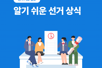 [선거 기초 정보] 알기 쉬운 선거 상식