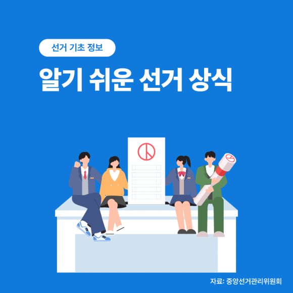 [선거 기초 정보] 알기 쉬운 선거 상식
