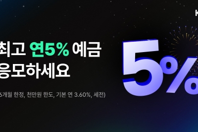 케이뱅크, 최고 연 5% 정기예금 특판 실시