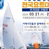 제21회 해양경찰청장배 전국요트대회 거제서 개최