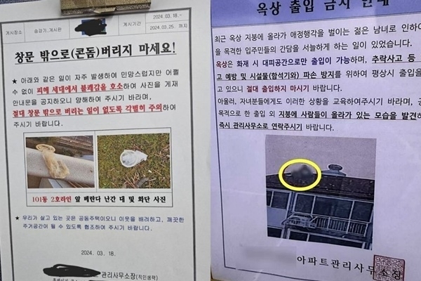 ‘콘돔 투척 금지’ ‘옥상 출입 금지’ 각 아파트 공지문. 온라인커뮤니티
