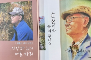 향산 김종기 시인, ‘시간과 함께 머문자리’ 펴내