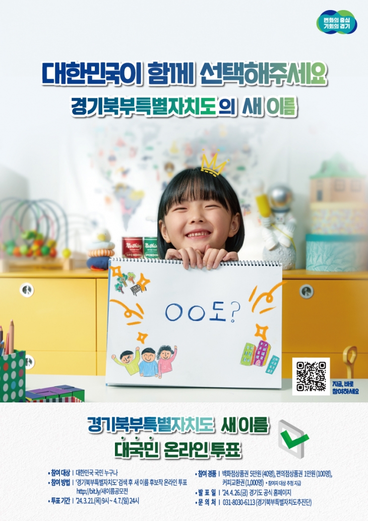 경기북부특별자치도 새 이름 공모전 포스터