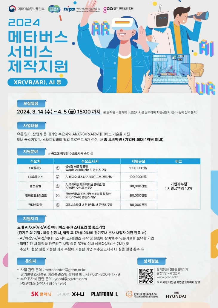 경콘진, 2024 메타버스 서비스 제작 지원 포스터