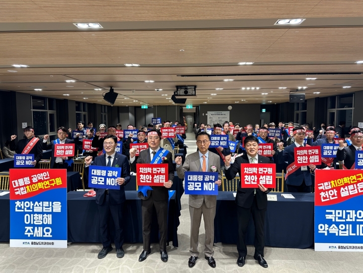 충남 치과의사회 회원들이 윤석열 대통령 공약인 ‘국립치의학연구원’ 설립이 공모 없이 천안에 추진될 수 있도록 조속한 이행을 촉구하고 있다. 도 제공