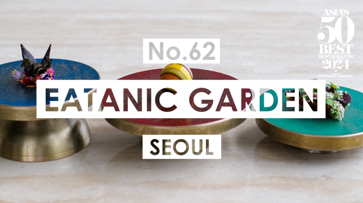 아시아 베스트 레스토랑 62위에 선정된 ‘이타닉 가든’. 아시아 50 베스트 레스토랑 제공.