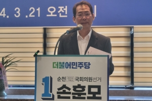 순천 손훈모 예비후보 “탈당이나 무소속 출마 않겠다”