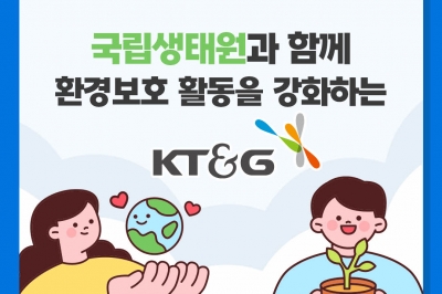 [카드뉴스] 국립생태원과 함께 환경보호 활동을 강화하는 KT&G