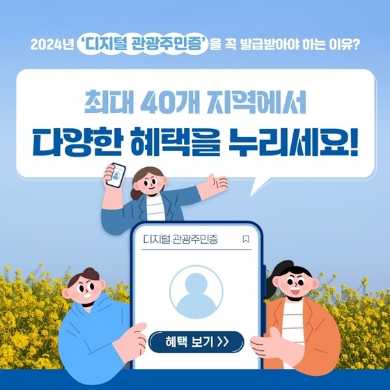 디지털 관광주민증 소개 화면. 대한민국 정책브리핑 누리집.