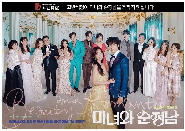 고반식당이 제작지원하는 KBS2 드라마 ‘미녀와 순정남’ 포스터. 고반식당 제공