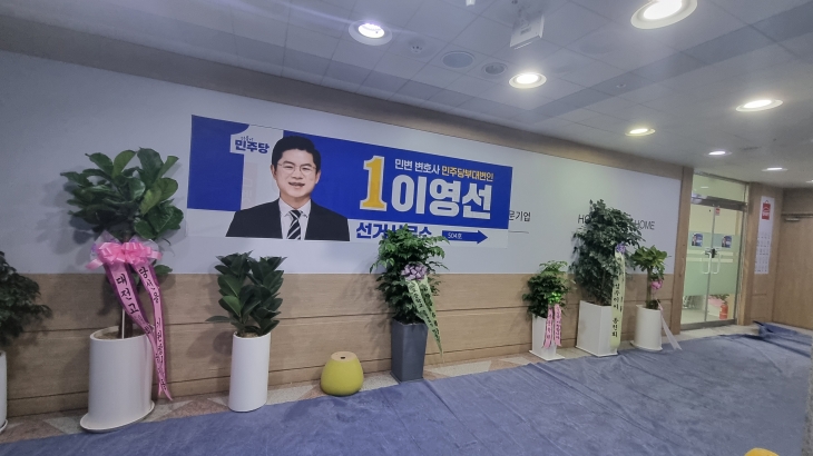 공천 취소된 이영선 후보 선거사무실
