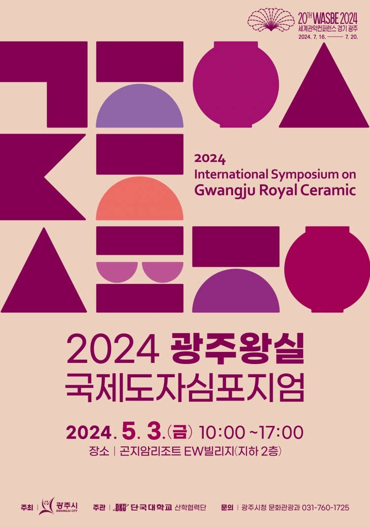 2024 광주 왕실 국제도자심포지엄. 광주시 제공