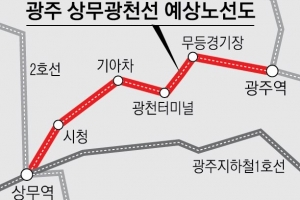 광주 지하철 제3노선 ‘상무광천선’ 신설한다