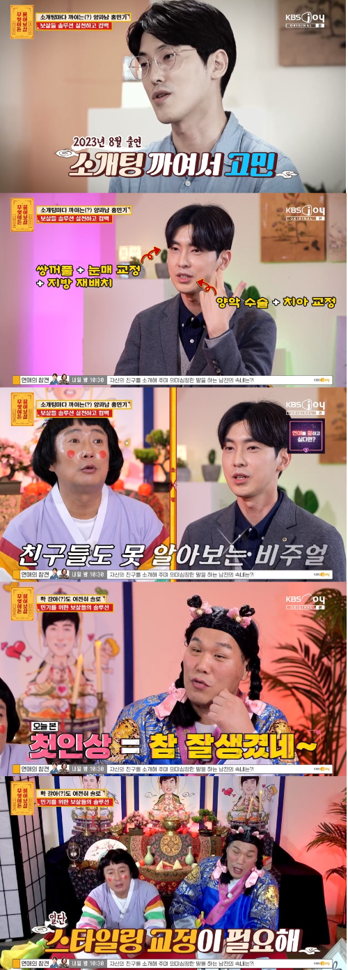 방송에 출연해 “소개팅에서 50번 까였다”고 밝혔던 남성이 성형 후 달라진 모습을 공개했다. KBS Joy ‘무엇이든 물어보살’