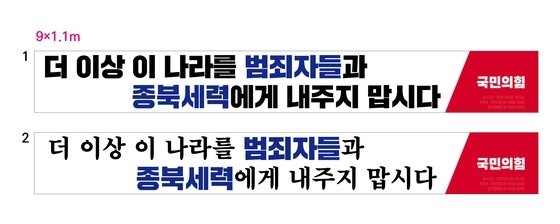 국민의힘 중앙선거대책위원회가 25일 밤 각 후보 선거사무소에 내려보낸 정당 정책현수막 시안. 국민의힘 후보 제공