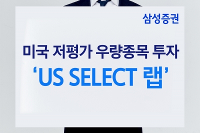 삼성증권, ‘US SELECT 랩’ 판매… 美 저평가주 우량 종목에 투자