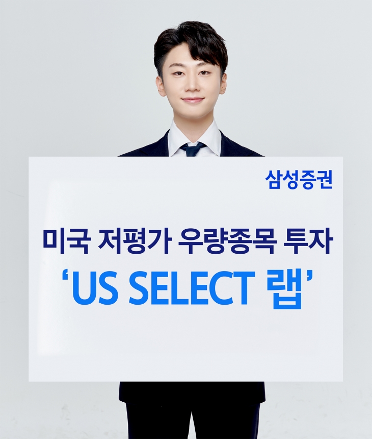 미국 저평가주 우량 종목에 투자하는 삼성증권 ‘US SELECT 랩’. 삼성증권 제공