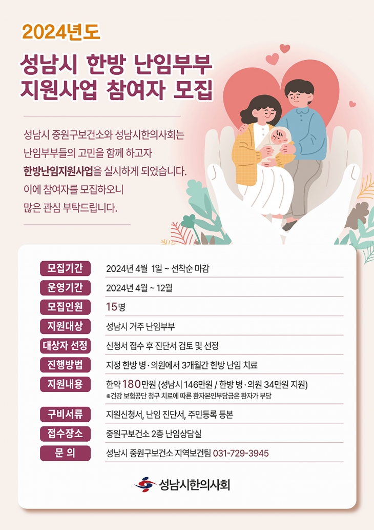 성남시 난임 부부 한방 난임 치료비  지원 사업 포스터.  성남시 제공