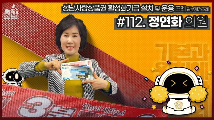 SNS를 통해 공개된 ‘성남시의회 3분 조례-정연화 의원 편’. 성남시의회 제공