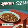 라홍방마라탕, 농심 콜라보 신메뉴 ‘짜파게티 마라샹궈 & 볶음밥’ 출시