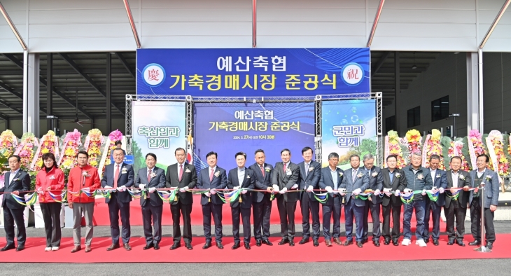 충남 예산축협 가축경매시장 준공식이 열리고 있다. 도 제공