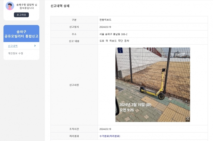 서울 송파구의 공유모빌리티 통합신고시스템. 송파구 제공