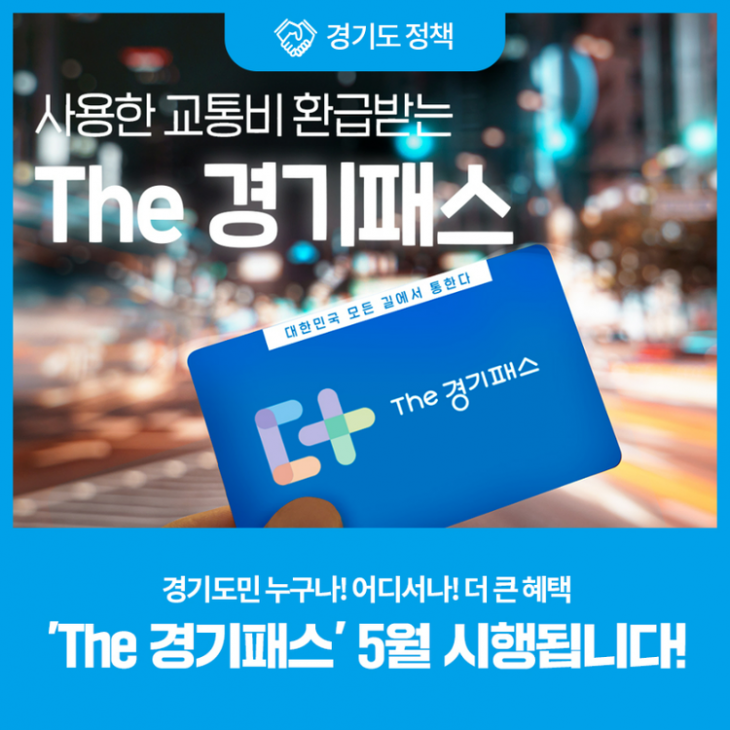 ‘The 경기패스’ 이미지(경기도 제공)