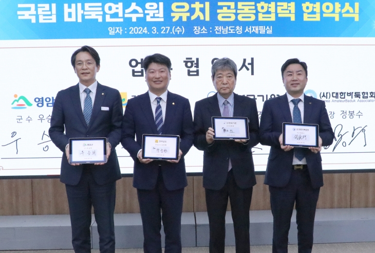 전라남도와 영암군이 27일 도청에서 (재)한국기원, (사)대한바둑협회와 국립바둑원 유치 업무협약을 하고 있다.