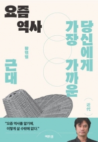 당신에게 가장 가까운 요즘 역사