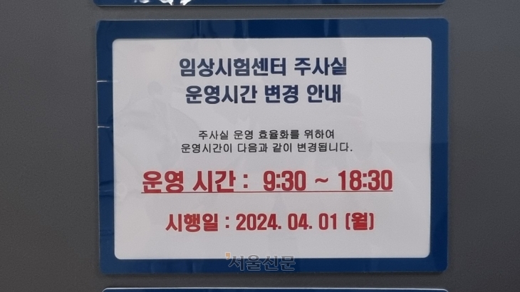 의대 교수들의 집단 사직이 본격화한 27일 서울의 한 대학병원에 주사실을 운영시간을 단축한다는 안내문이 붙어있다. 한지은 기자