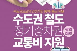 천안시, 통학생 등 철도 교통비 지원…1년 최대 100만원