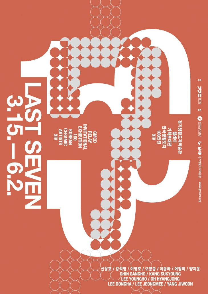 2024 한국생활도자 100인전 14차 ‘라스트 세븐(LAST SEVEN)’ 전시회 포스터