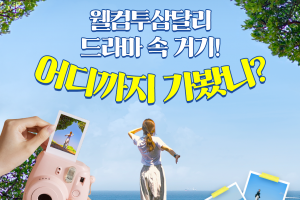 드라마 ‘웰컴투 삼달리’ 속 거기, 어디까지 가봤니