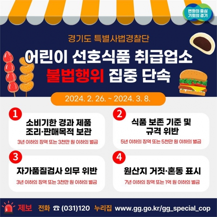 경기도 특사경, 어린이 선호 식품 취급 업소 불법행위 집중 단속 포스터