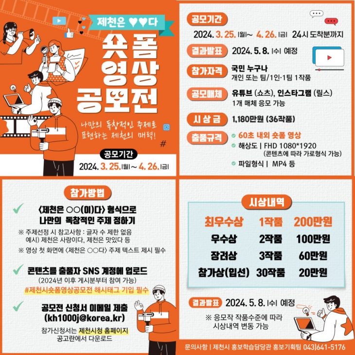 제천시가 개최하는 숏폼 공모전 홍보 포스터. 제천시 제공.