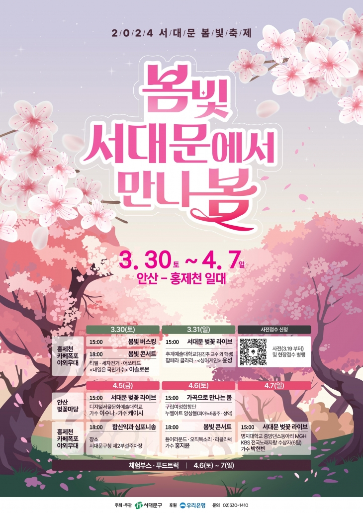 서울 서대문구가 ‘봄빛 서대문에서 만나 봄’을 개최한다. 서대문구 제공