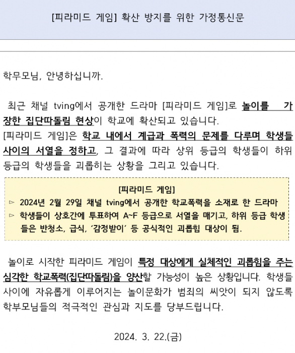전북의 한 중학교에서 학부모들에게 보낸 가정통신문 캡처. 독자 제공